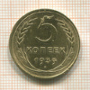 5 копеек 1939г