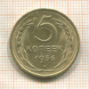5 копеек 1956г