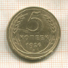 5 копеек 1926г