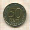 50 рублей 1992г