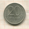 20 рублей. (магнитная) 1993г