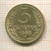 3 копейки 1950г