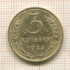 3 копейки 1933г