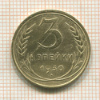 3 копейки 1930г