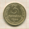 3 копейки 1938г