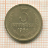 3 копейки 1966г