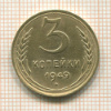 3 копейки 1949г
