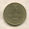 3 копейки 1962г