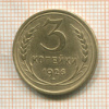 3 копейки 1926г