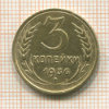 3 копейки 1936г