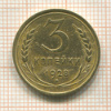 3 копейки 1928г