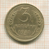 3 копейки 1932г