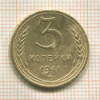 3 копейки. (деформация) 1941г