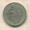20 копеек 1932г