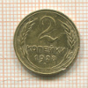 2 копейки 1928г