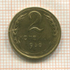 2 копейки 1930г