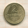2 копейки 1939г