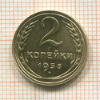2 копейки 1936г
