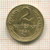2 копейки 1941г