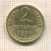 2 копейки 1934г
