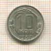 10 копеек 1937г