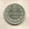 10 копеек 1923г