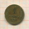 1 копейка 1951г