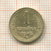 1 копейка 1945г