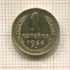 1 копейка 1934г