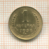 1 копейка 1936г
