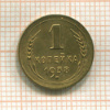 1 копейка 1938г