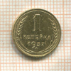 1 копейка 1937г