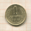 1 копейка 1933г