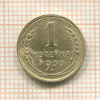 1 копейка 1930г