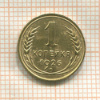 1 копейка 1926г