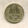 1 копейка 1928г