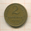 2 копейки 1946г