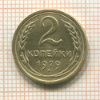 2 копейки 1929г