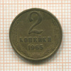 2 копейки 1965г