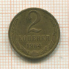 2 копейки 1964г