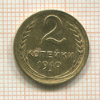 2 копейки 1940г
