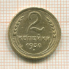 2 копейки 1938г
