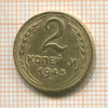 2 копейки 1945г