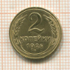 2 копейки 1926г
