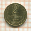 2 копейки 1966г