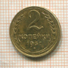2 копейки 1937г