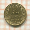 2 копейки 1935 сг