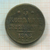 3 копейки 1846г