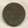 5 копеек 1858г