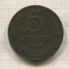 5 копеек 1924г